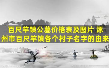 百尺竿镇公墓价格表及图片 涿州市百尺竿镇各个村子名字的由来